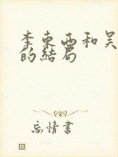 李东西和吴南北的结局