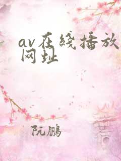 av在线播放的网址