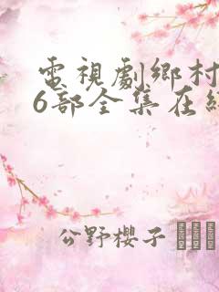 电视剧乡村爱情6部全集在线观看