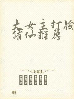 大女主打脸爽文修仙推荐