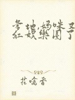 爹地,妈咪又爆红娱乐圈了小说txt