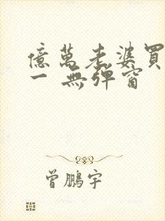 亿万老婆买一送一 无弹窗