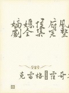 嫡媳侯府风云短剧全集完整版