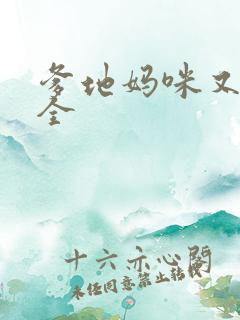 爹地妈咪又跑了全