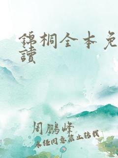 锦桐全本免费阅读