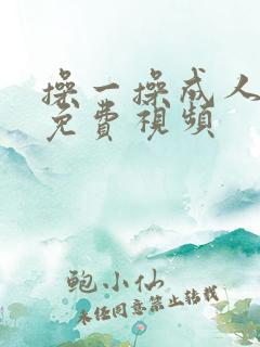 操一操成人在线免费视频