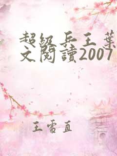 超级兵王叶谦全文阅读2007