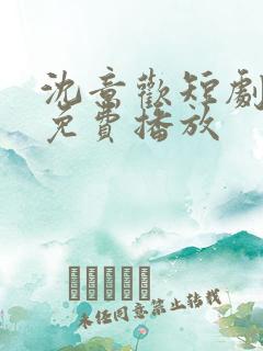 沈意欢短剧全集免费播放