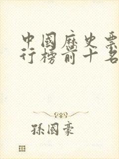 中国历史票房排行榜前十名