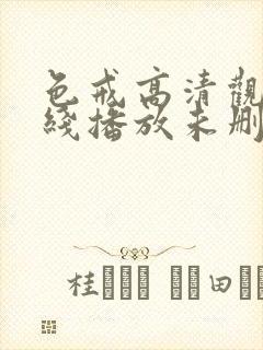 色戒高清观看在线播放未删减版