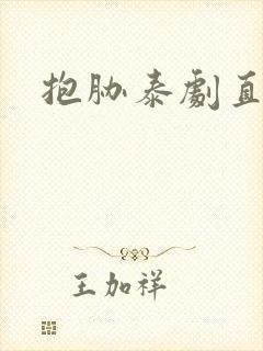 抱胁泰剧直播