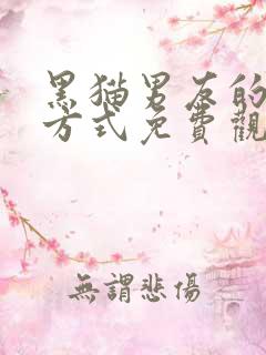 黑猫男友的疼爱方式免费观看动漫