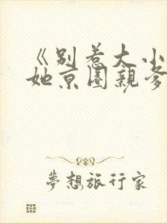 《别惹大小姐,她京圈亲爹竟是我爹》
