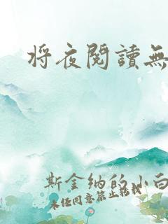 将夜阅读无弹窗