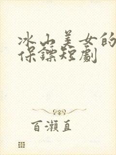 冰山美女的丐王保镖短剧