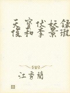 天宝伏妖录孔鸿俊和李景珑 天宝伏妖录孔鸿俊和李景珑