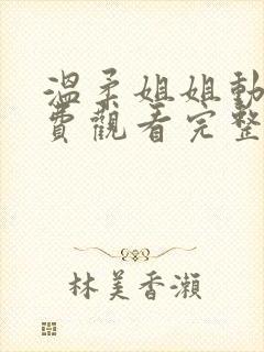 温柔姐姐动漫免费观看完整版高清