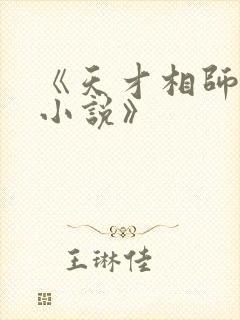 《天才相师打眼小说》