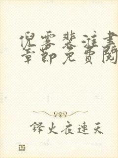 倪雾裴淮聿最新章节免费阅读全文