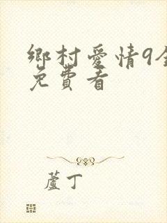 乡村爱情9全集免费看
