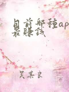 目前哪种app最赚钱