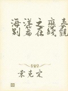 海洋之恋泰剧特别篇在线观看
