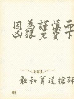 因为谨慎而过分凶狠免费下拉式漫画