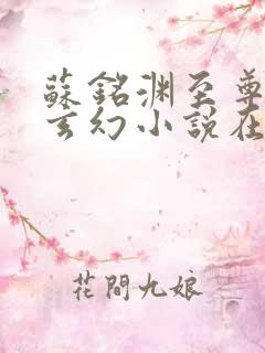 苏铭渊至尊血脉玄幻小说在线阅读