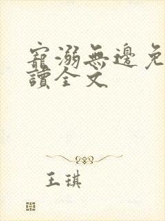 宠溺无边免费阅读全文