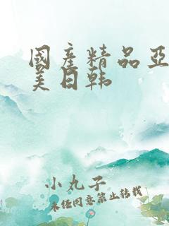 国产精品亚洲欧美日韩
