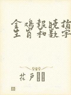 金鸡报晓指什么生肖和数字