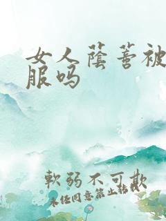 女人荫蒂被舔舒服吗