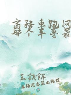 商务车跑网约车哪个平台最好