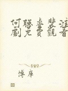 何聪睿裴淮聿短剧免费观看全集