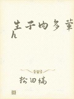 生子肉多荤文高h