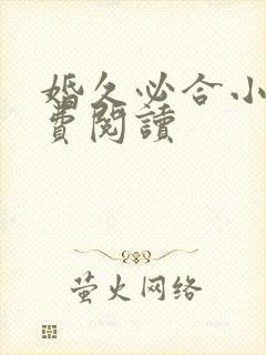 婚久必合小说免费阅读