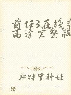 前任3在线观看高清完整版免费