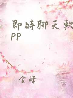 即时聊天软件app