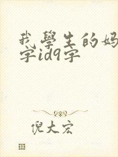 我学生的妈妈双字id9字