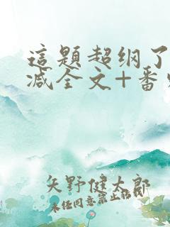 这题超纲了未删减全文+番外