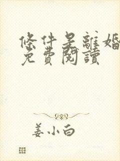 条件是离婚漫画免费阅读