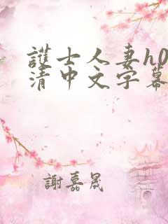 护士人妻h0高清中文字幕