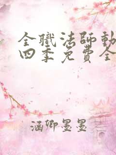 全职法师动漫第四季免费全集