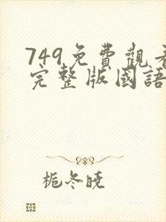 749免费观看完整版国语高清