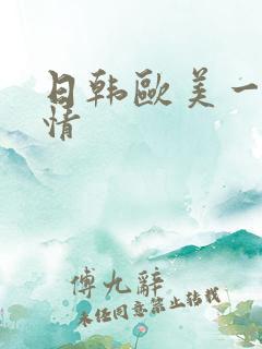 日韩欧美一区激情