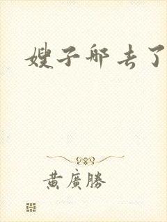 嫂子哪去了?