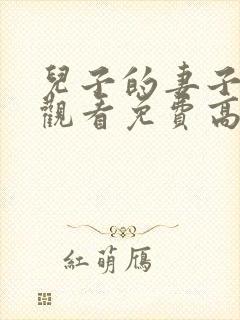 儿子的妻子在线观看免费高清电视剧