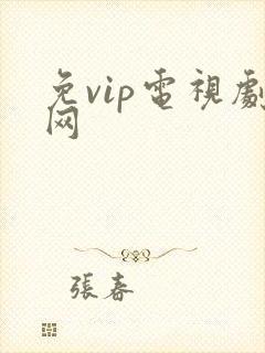 免vip电视剧网