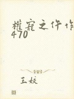 权宠之仵作医妃470