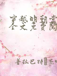 穿越明朝当暴君全文免费阅读